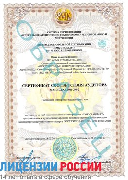 Образец сертификата соответствия аудитора Образец сертификата соответствия аудитора №ST.RU.EXP.00014299-2 Приморско-Ахтарск Сертификат ISO 14001